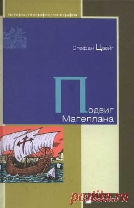 Подвиг Магеллана  Книга «Подвиг Магеллана» — одна из вершин творчества классика австрийской литературы, мастера биографической прозы Стефана Цвейга (1881–1942). В центре повествования — португалец Фернао де Магельаеш, совершивший величайшее плавание эпохи Великих географических открытий и вошедший в историю под именем Магеллана. Отплыв от испанского берега на пяти утлых парусниках в неизвестность, его экспедиция — благодаря невероятному мужеству и железной воле своего кома...