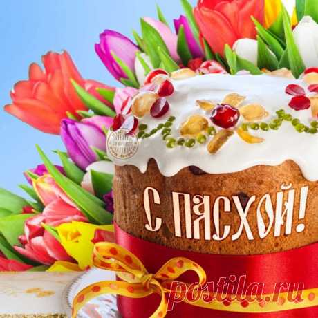 Колокольный звон летит,
Пасха наступает!
Пусть Господь тебя хранит —
Искренне желаю!