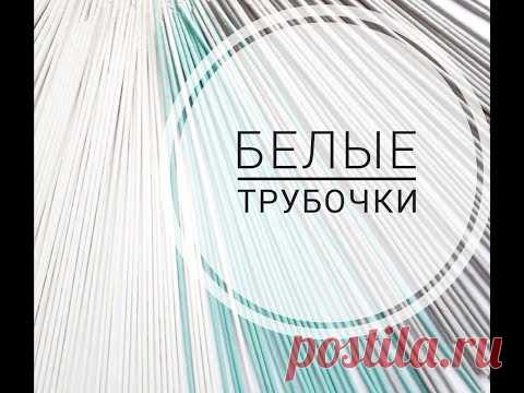 Белые трубочки. Как я крашу белые трубочки