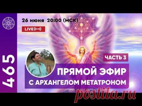 Прямой Эфир с Архангелом Метатроном, часть 3