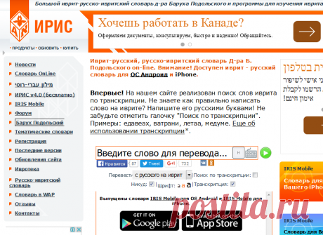 ИРИС - Большой иврит-русско-ивритский словарь д-ра Баруха Подольского, программы для изучения иврита