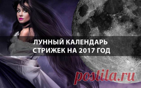 Лунный календарь стрижек на 2017 год