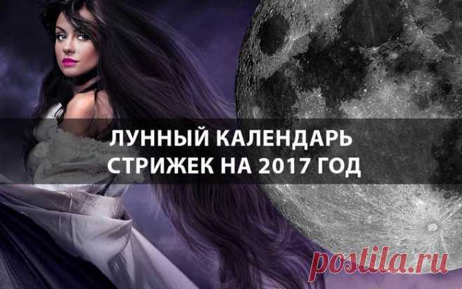 Лунный календарь стрижек на 2017 год
