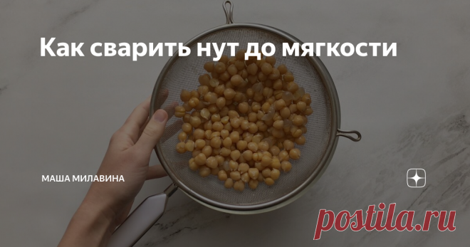 Как сварить нут до мягкости Смотрите процесс от замачивания до готовности по шагам и узнайте, что такое аквафаба.