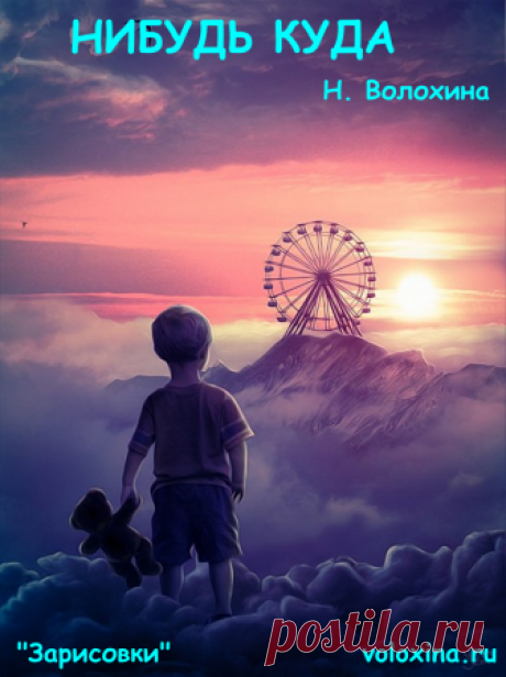 Книги Натальи Волохиной НИБУДЬ КУДА Медленно тащимся по заснеженной улице в сторону дома. Ещё далеко и, с его скоростью, долго. Сто раз упал случайно и чайно. Лохматый комбинезон забит снегом. Ботинки загребают и везут небольшие сугробики. Через каждые несколько шагов есть повод для остановки и обстоятельной беседы. На…