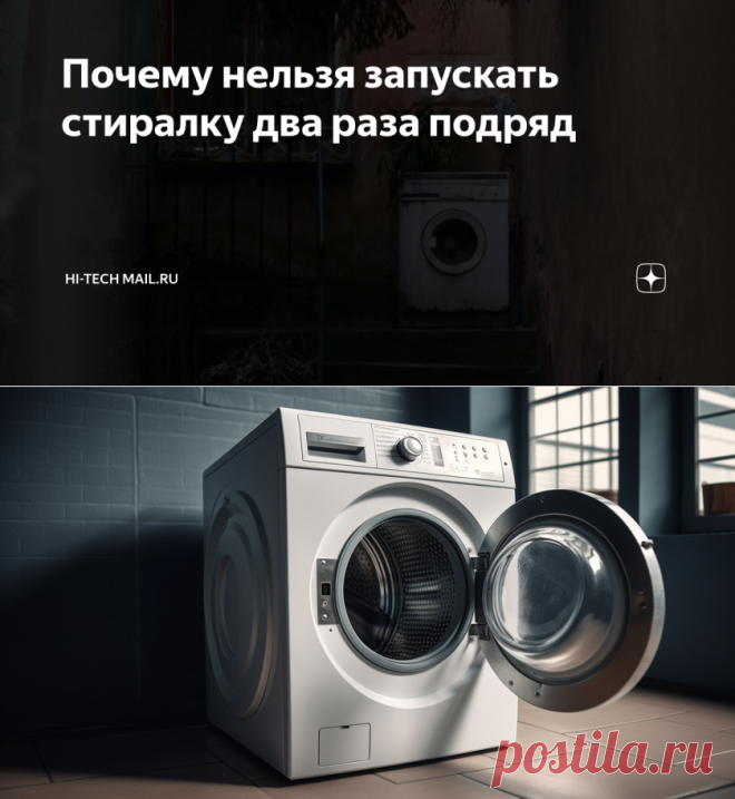 Почему нельзя запускать стиралку два раза подряд | Hi-Tech Mail.ru | Дзен