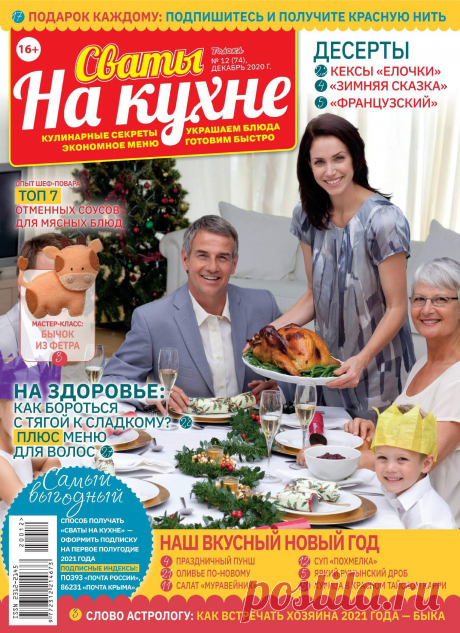 Сваты на кухне - №12 2020