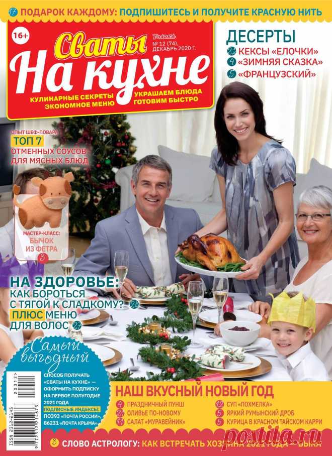 Сваты на кухне - №12 2020