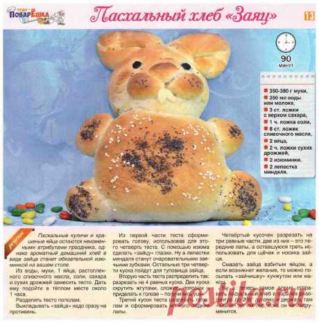 Пасхальный хлеб &quot;Заяц&quot;
