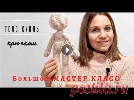 Кукла &quot;Клава&quot;. Тело крючком. Подробный МК. ☺Вы можете поблагодарить автора. Номер моей карты 5336690223751217 Сбербанк Andreeva Ekaterina...