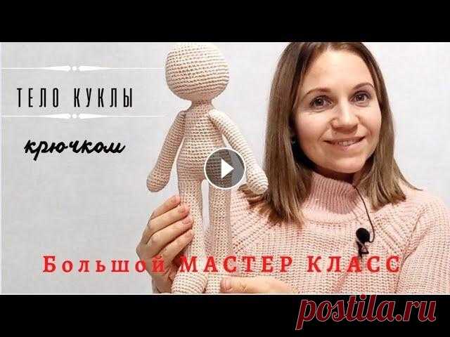 Кукла "Клава". Тело крючком. Подробный МК. ☺Вы можете поблагодарить автора. Номер моей карты 5336690223751217 Сбербанк Andreeva Ekaterina...