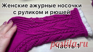 Давайте свяжем красоту🧶🧶. Женские ажурные носочки с руликом и рюшей. Часть 1. | Larisa Vlasenkova. Вяжем вместе.  | Дзен
