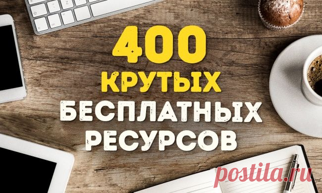 400 крутых интернет-ресурсов на все случаи жизни