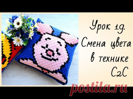 Вязание Крючком Смена Цвета Техника С2С Урок 19