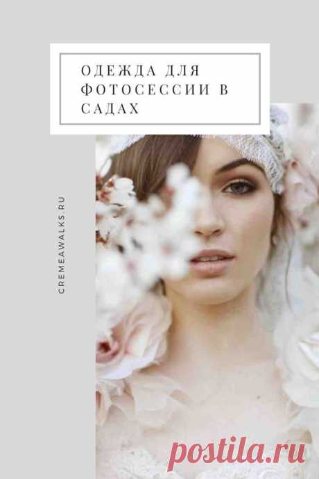 Pinterest - Самые интересные идеи с фото. Что надеть на фотосессию в цветущих садах? #Фотосессия #ИдеиДляФото #Фотографии #Цветы # | Одежда для фотосессии