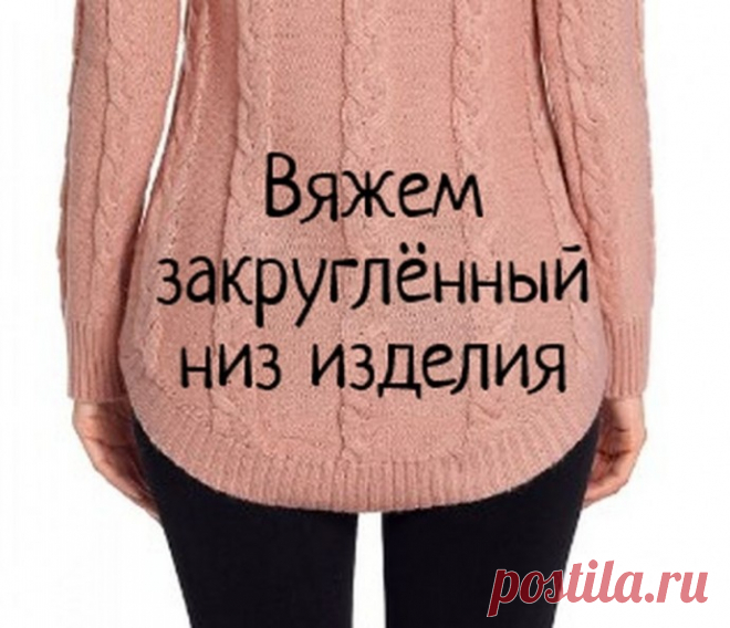 Вяжем закругленный низ красиво! из категории Интересные идеи – Вязаные идеи, идеи для вязания