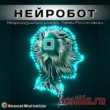 Нейробот Программа «Нейробот» - набор из шести медитаций, которые помогут вам решить проблемы, с которыми вы чаще всего сталкиваетесь в повседневной жизни...