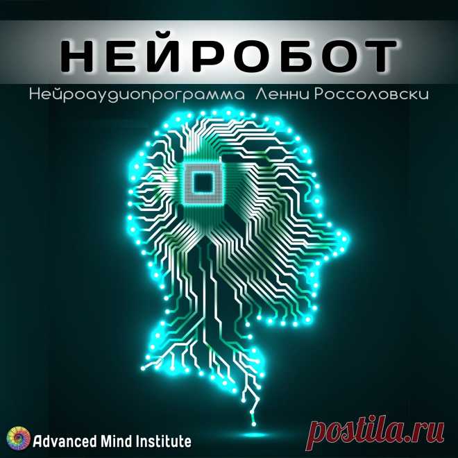 Нейробот Программа «Нейробот» - набор из шести медитаций, которые помогут вам решить проблемы, с которыми вы чаще всего сталкиваетесь в повседневной жизни...