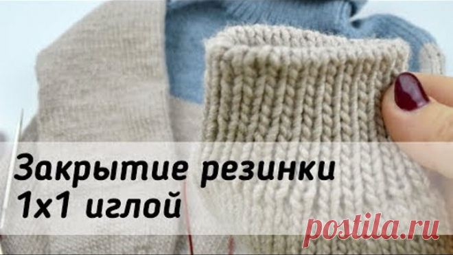 Закрытие иглой резинки 1 на 1