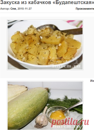 Закуска из кабачков «Будапештская» | Фоторецепт с подробным описанием от Харч.ру