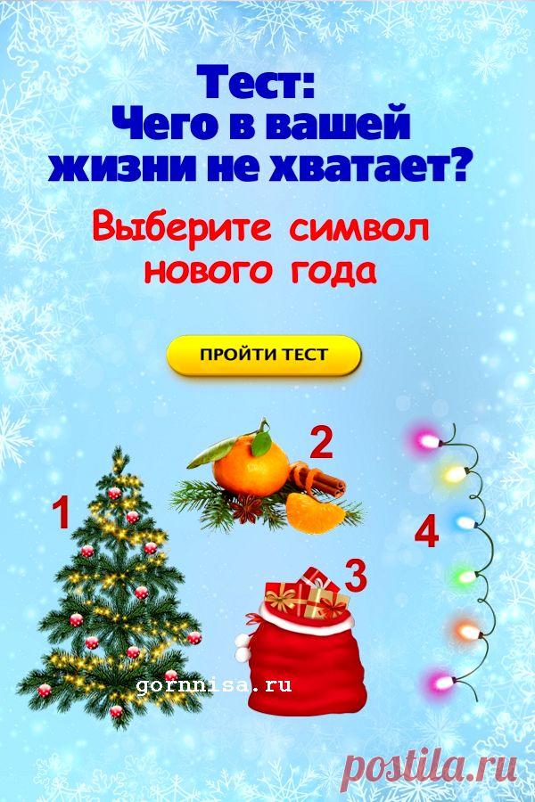 Тест: Чего в вашей жизни не хватает? Выберите символ нового года | | ГОРНИЦА