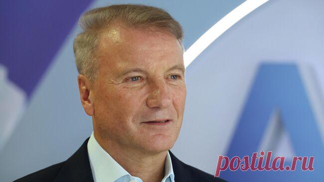 Греф озвучил прогноз Сбербанка по ключевой ставке к концу 2026 года