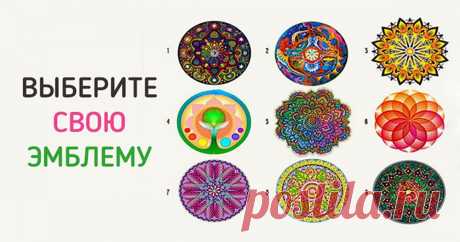 «Эмблема личности». Тест, который расскажет всю суть!