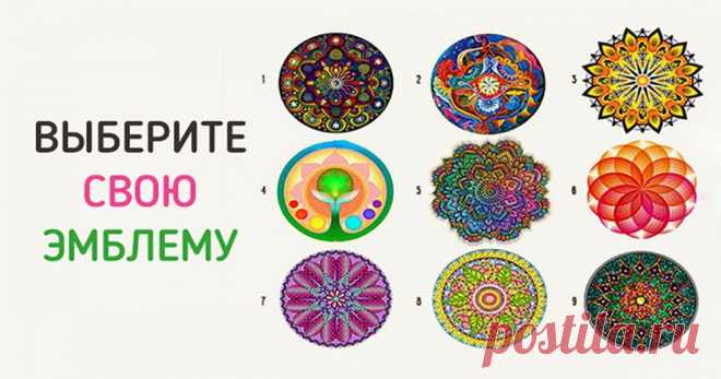 «Эмблема личности». Тест, который расскажет всю суть!