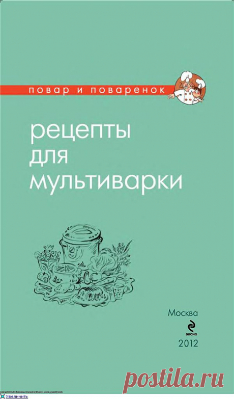 Повар и поварёнок. Рецепты для мультиварки.