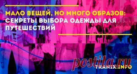 С приходом весны люди начинают проводить выходные за пределами дома и отправляться в короткие путешествия. Если правильно подобрать вещи, можно чувствовать себя комфортно, и каждый день создавать новый стильный образ.