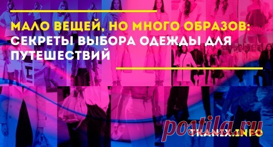 С приходом весны люди начинают проводить выходные за пределами дома и отправляться в короткие путешествия. Если правильно подобрать вещи, можно чувствовать себя комфортно, и каждый день создавать новый стильный образ.