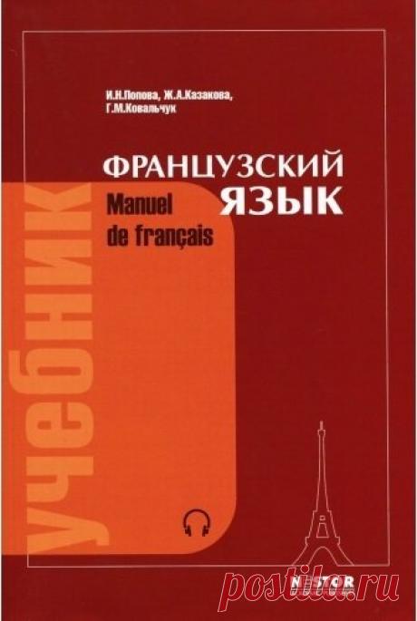 Французский язык (Manuel De Francais) / И.Н. Попова и др. (PDF, Mp3) Настоящий учебник выдержал 20 изданий и является стабильным учебником для начинающих. Его цель — привить навыки правильного произношения, дать прочные знания основ грамматики, выработать языковые компетенции: научить писать и говорить, используя лексику и грамматические формы и конструкции