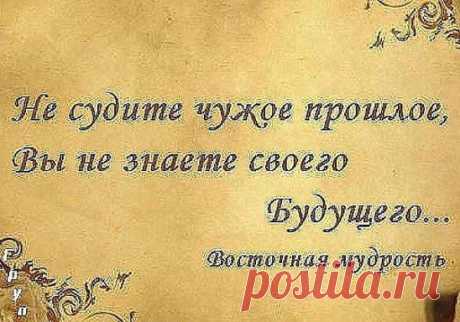 Грехи других судить Вы так усердно рвётесь, начните со своих и до чужих не доберётесь.