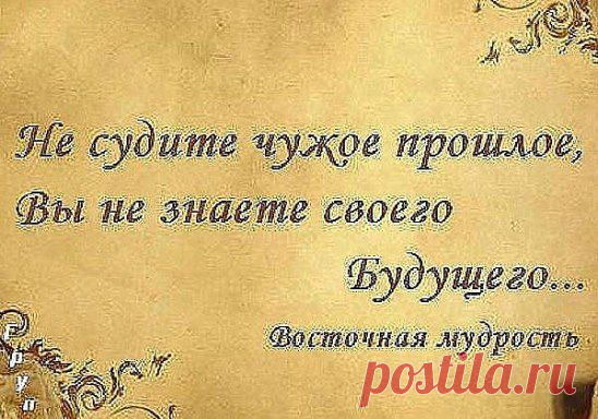 Грехи других судить Вы так усердно рвётесь, начните со своих и до чужих не доберётесь.