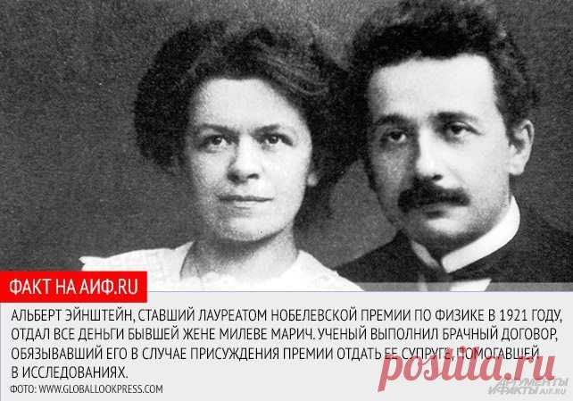 Facebook
Ходит легенда, что Альберт Эйнштейн, став лауреатом Нобелевской премии по физике, отдал все призовые деньги бывшей жене Милеве Марич. А мать Тереза потратила свое вознаграждение на строительство приютов для бедных и устроила обездоленных рождественский обед. Размер Нобелевской премии в этом году составляет около миллиона долларов, и мы посмотрели, куда уходят премиальные: http://www.aif.ru/society/science/1355756