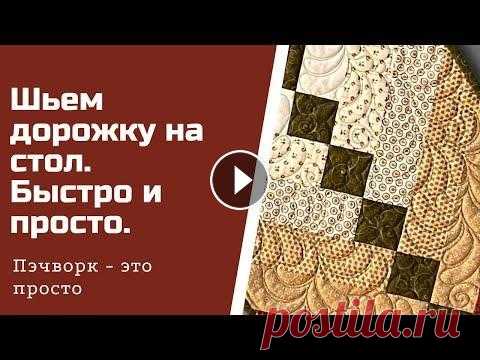 Шьем дорожку на стол. Пэчворк для начинающих. Запись прямого эфира. Приходите на еженедельные бесплатные мастер-классы по пэчворку и стежке у меня вконтакте Я ВКонтакте: https://vk.com/julido Набо...