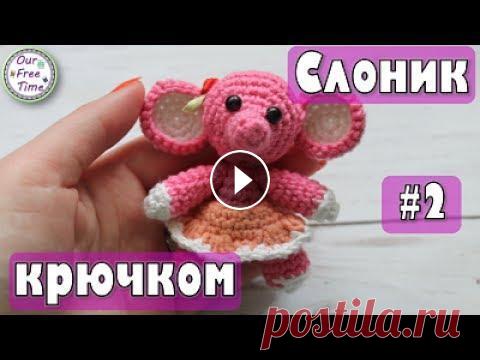 Как связать слоненка крючком? | поэтапный мастер-класс - часть 2 Ребята, во второй части мы с вами полностью доделаем слоника. Свяжем ему ножки, ручки, ушки и юбочку. Если есть вопросы, то пишите их ниже в комментар...