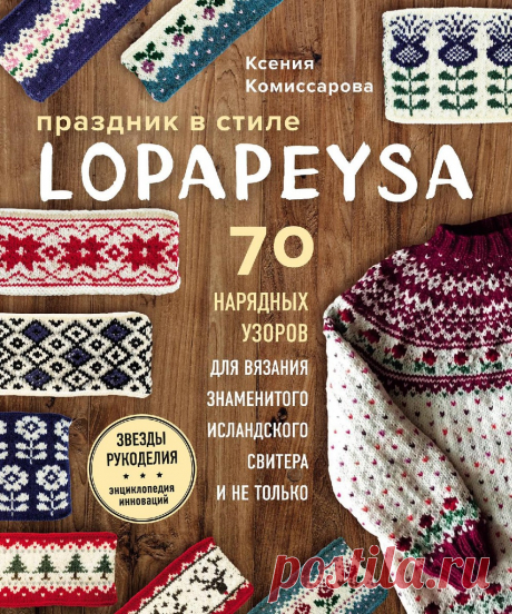 Коллекция узоров для lopapeysa