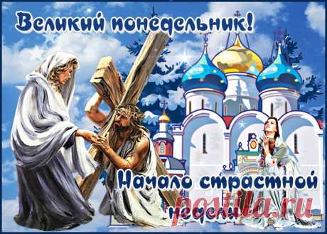 Сегодня светлый и особенный день для каждого — Великий понедельник. Встретим же его с поклоном, сходим в церковь, помолимся и вспомним о смоковнице бесплодной и об Иосифе Прекрасном!