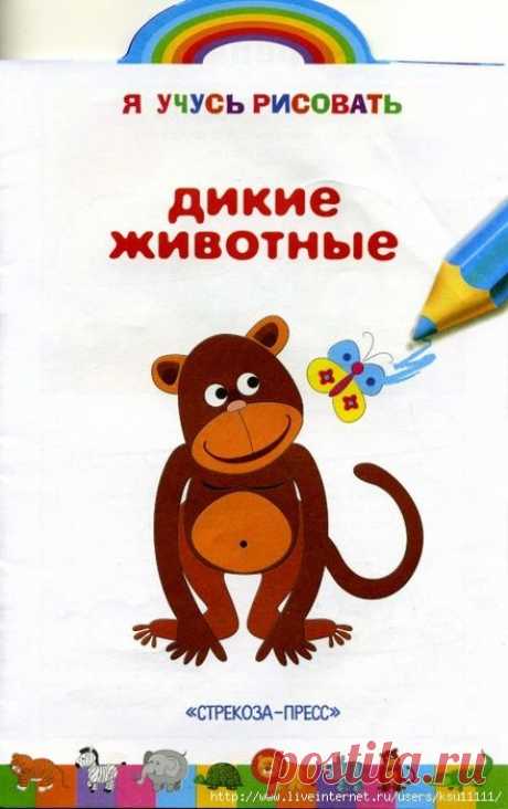 Я учусь рисовать. Дикие животные.
