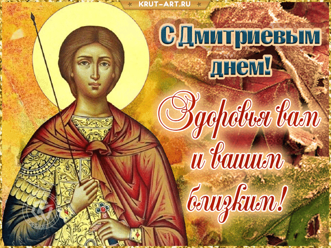 С Дмитриевым днем! Желаю,
Чтобы денежки водились,
Чтобы без нужды жилось,
«Ламборджини» притаилась
За кустами синих роз.