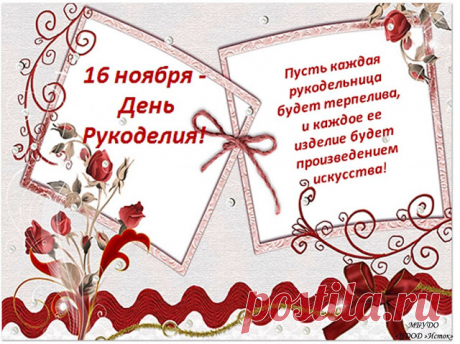 Поздравляю всех рукодельниц С Днём рукоделия!