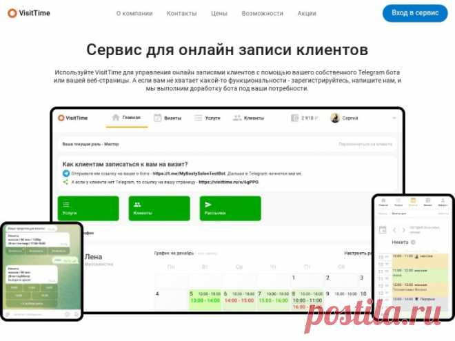 Сервис VisitTime для онлайн-записи клиентов