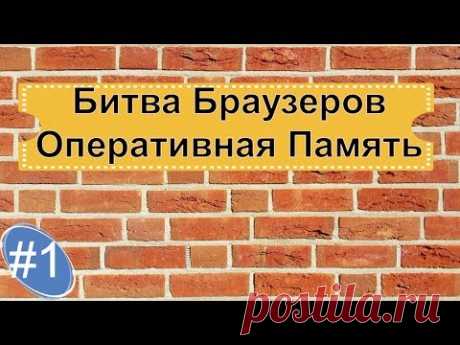 Какой браузер занимает наименьшее количество оперативной памяти.