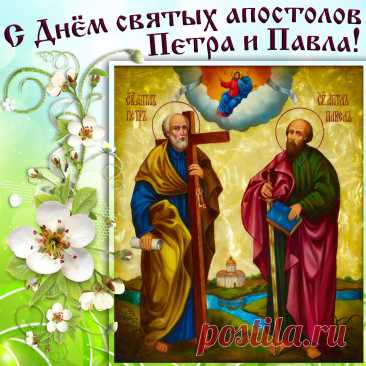 В день благодатный Павла и Петра
Желаю тебе счастья и смирения,
И мыслей чистых, мира и добра,
Достатка в доме, а в душе — терпения!