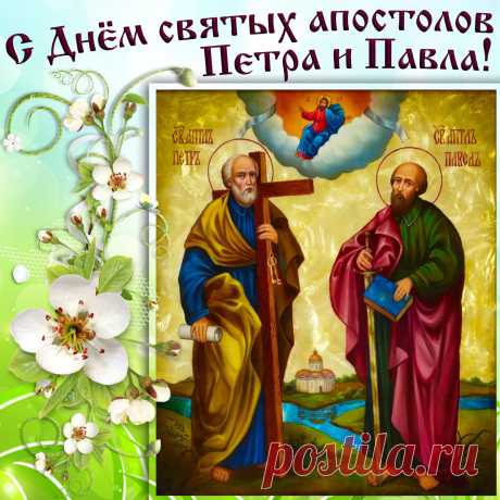 В день благодатный Павла и Петра
Желаю тебе счастья и смирения,
И мыслей чистых, мира и добра,
Достатка в доме, а в душе — терпения!