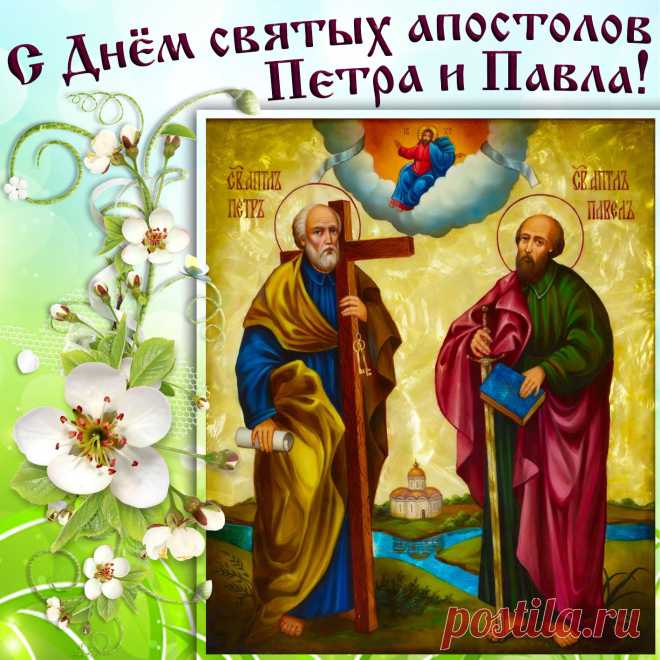 В день благодатный Павла и Петра
Желаю тебе счастья и смирения,
И мыслей чистых, мира и добра,
Достатка в доме, а в душе — терпения!