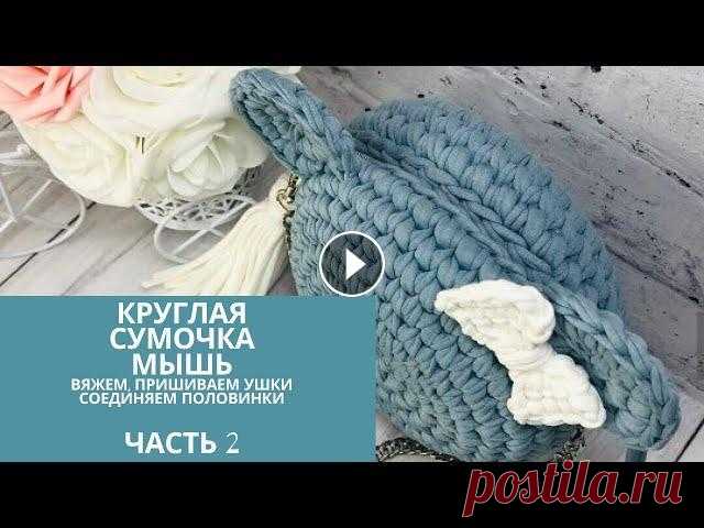Вяжем ушки к круглой сумке мышь из трикотажной пряжи. Часть 2  Knit and sew the ears to the bag В данной части вы узнает как связать ушки у мышки. Еще раз покажу как связать кольцо амигуруми. Рада поделиться своими советами, секретами по вязанию ...