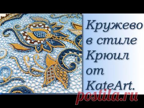 Кружево в стиле Крюил (якобинской вышивки). Lace crochet style Jacobin embroidery.