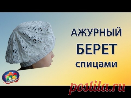 Летний ажурный берет спицами